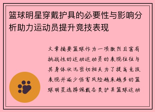 篮球明星穿戴护具的必要性与影响分析助力运动员提升竞技表现