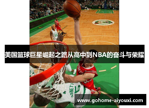 美国篮球巨星崛起之路从高中到NBA的奋斗与荣耀